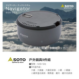 Soto Navigator Cookset SOD-501 露營鍋具